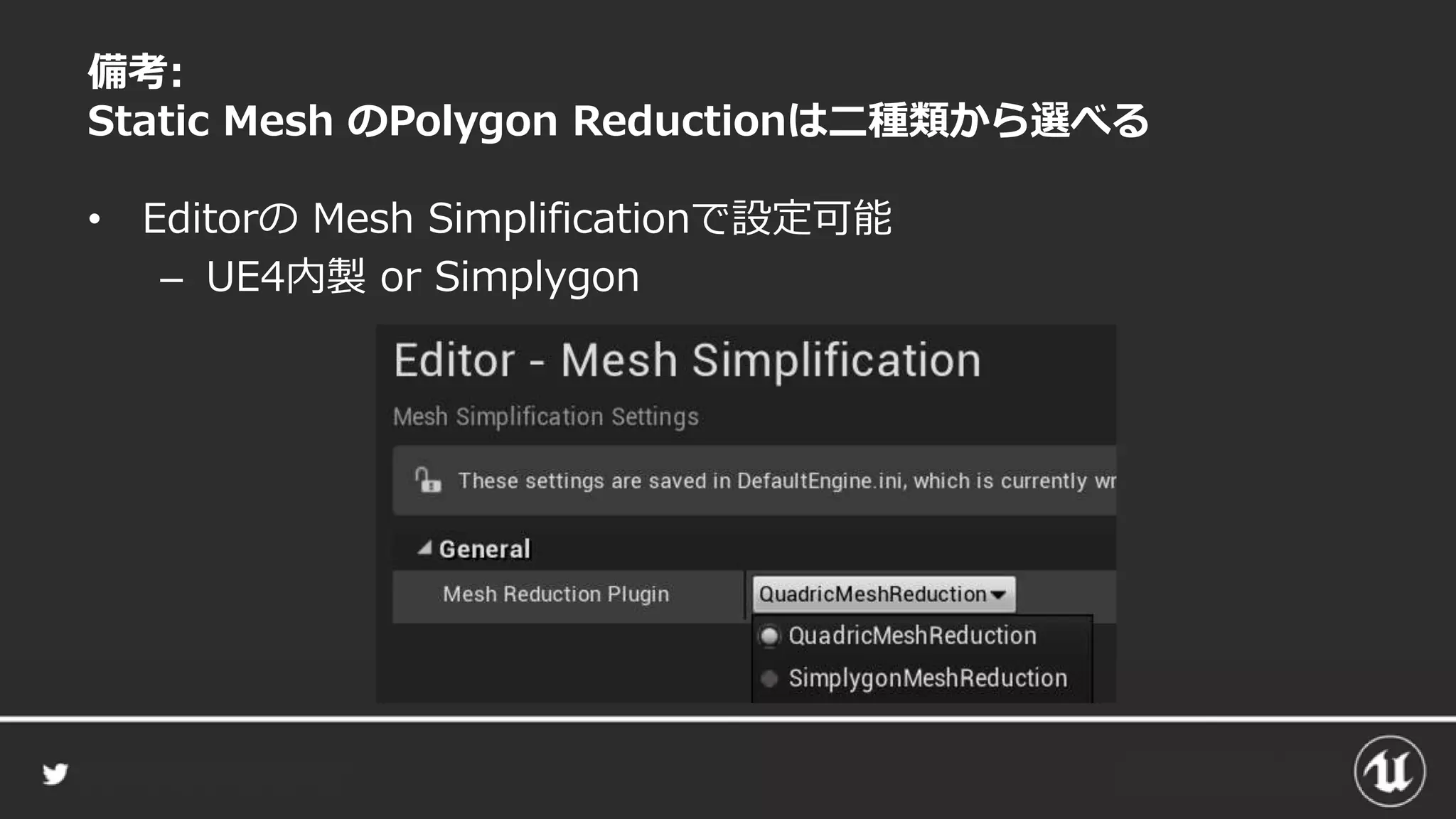 備考:
Static Mesh のPolygon Reductionは二種類から選べる
• Editorの Mesh Simplificationで設定可能
– UE4内製 or Simplygon
 