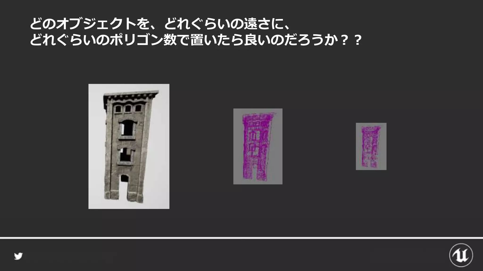 どのオブジェクトを、どれぐらいの遠さに、
どれぐらいのポリゴン数で置いたら良いのだろうか？？
 