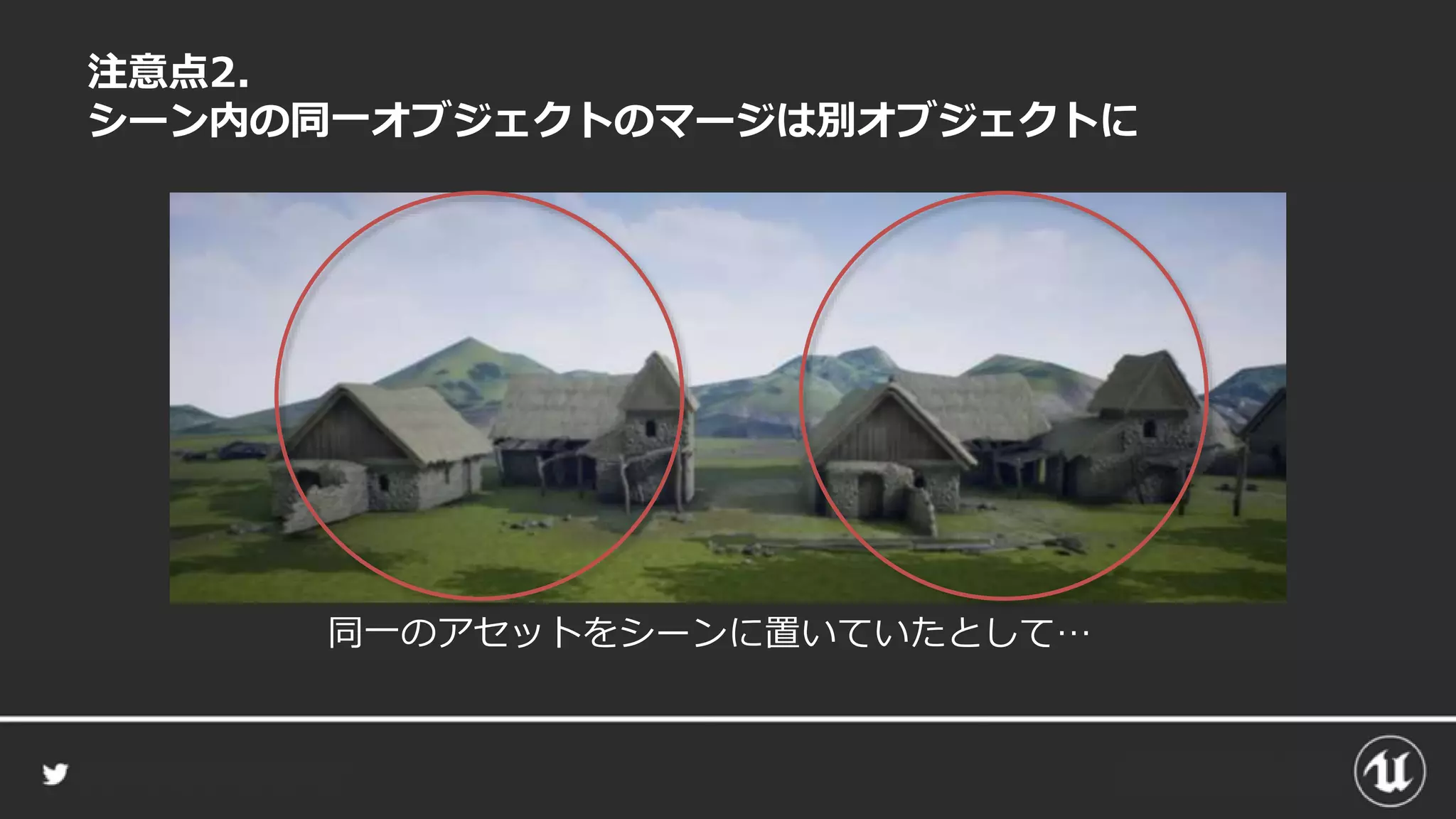 注意点2.
シーン内の同一オブジェクトのマージは別オブジェクトに
同一のアセットをシーンに置いていたとして…
 