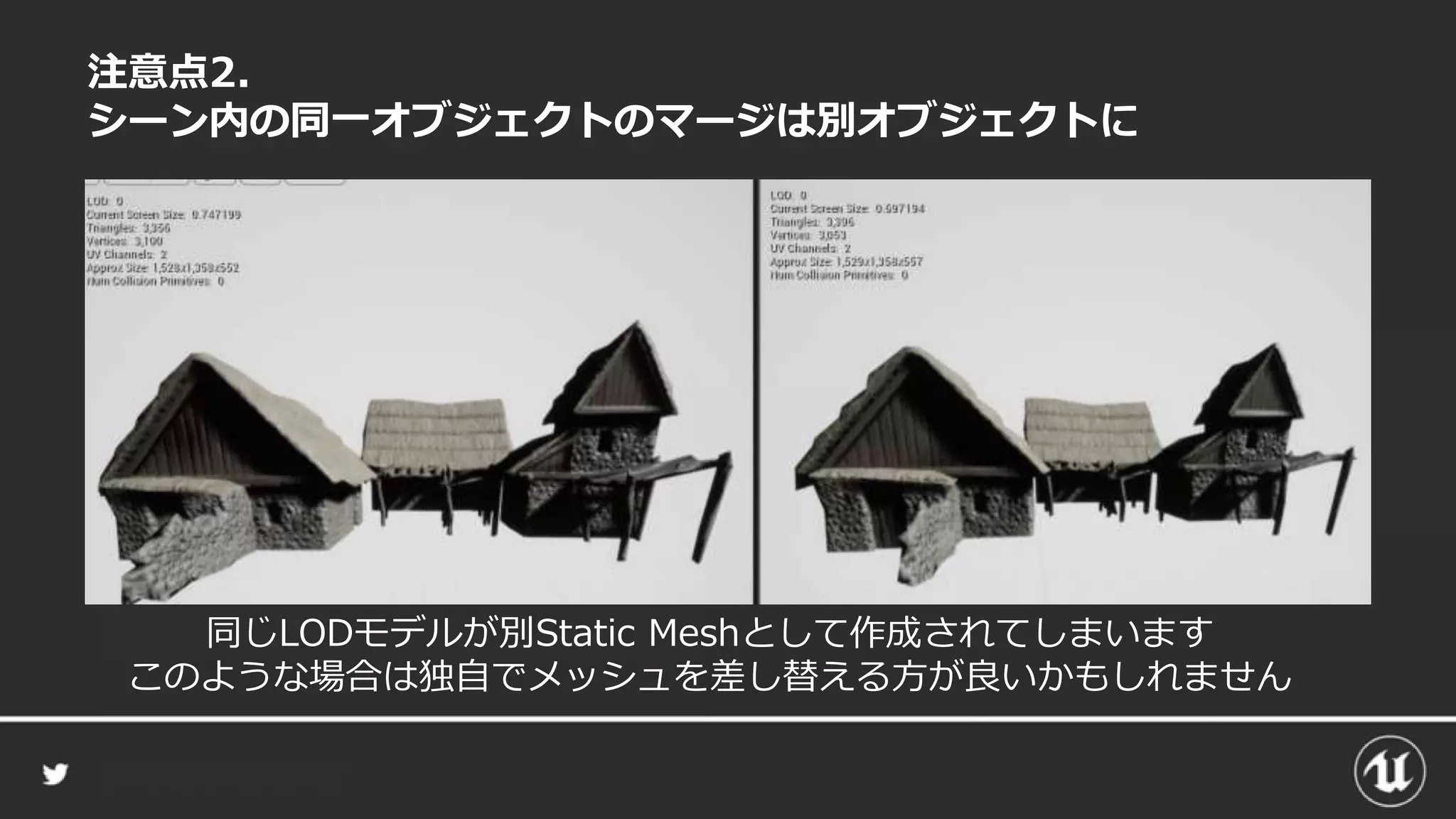 注意点2.
シーン内の同一オブジェクトのマージは別オブジェクトに
同じLODモデルが別Static Meshとして作成されてしまいます
このような場合は独自でメッシュを差し替える方が良いかもしれません
 