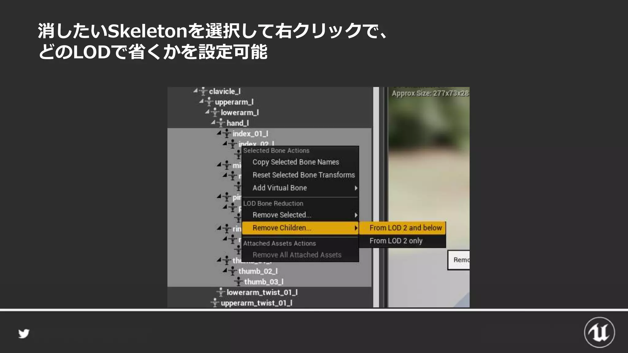 消したいSkeletonを選択して右クリックで、
どのLODで省くかを設定可能
 