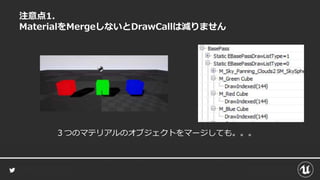 注意点1.
MaterialをMergeしないとDrawCallは減りません
３つのマテリアルのオブジェクトをマージしても。。。
 