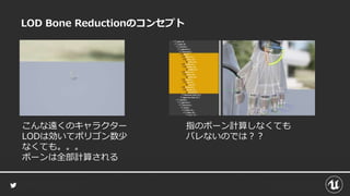 LOD Bone Reductionのコンセプト
こんな遠くのキャラクター
LODは効いてポリゴン数少
なくても。。。
ボーンは全部計算される
指のボーン計算しなくても
バレないのでは？？
 