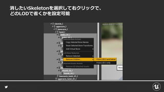 消したいSkeletonを選択して右クリックで、
どのLODで省くかを設定可能
 