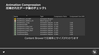 Animation Compression
圧縮されたデータ量のチェック1
Content Browerで圧縮率とサイズがわかります
 
