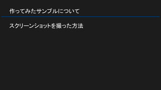 作ってみたサンプルについて
スクリーンショットを撮った方法
 