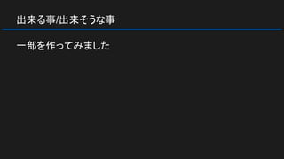 出来る事/出来そうな事
一部を作ってみました
 