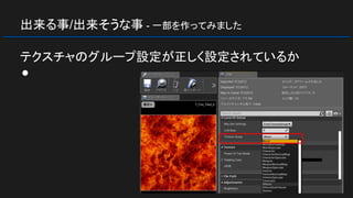 出来る事/出来そうな事 - 一部を作ってみました
テクスチャのグループ設定が正しく設定されているか
●
 
