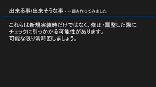 出来る事/出来そうな事 - 一部を作ってみました
これらは新規実装時だけではなく、修正・調整した際に
チェックに引っかかる可能性があります。
可能な限り常時回しましょう。
 