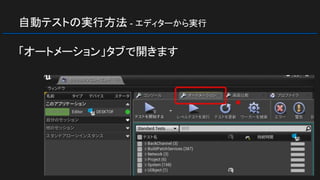 自動テストの実行方法 - エディターから実行
「オートメーション」タブで開きます
 