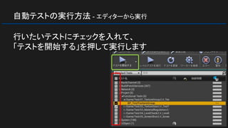 自動テストの実行方法 - エディターから実行
行いたいテストにチェックを入れて、
「テストを開始する」を押して実行します
 