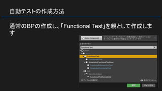 自動テストの作成方法
通常のBPの作成し、「Functional Test」を親として作成しま
す
 