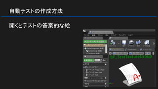 自動テストの作成方法
開くとテストの答案的な絵
 