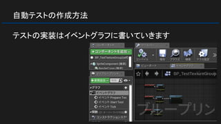 自動テストの作成方法
テストの実装はイベントグラフに書いていきます
 