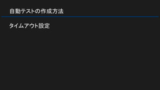 自動テストの作成方法
タイムアウト設定
 