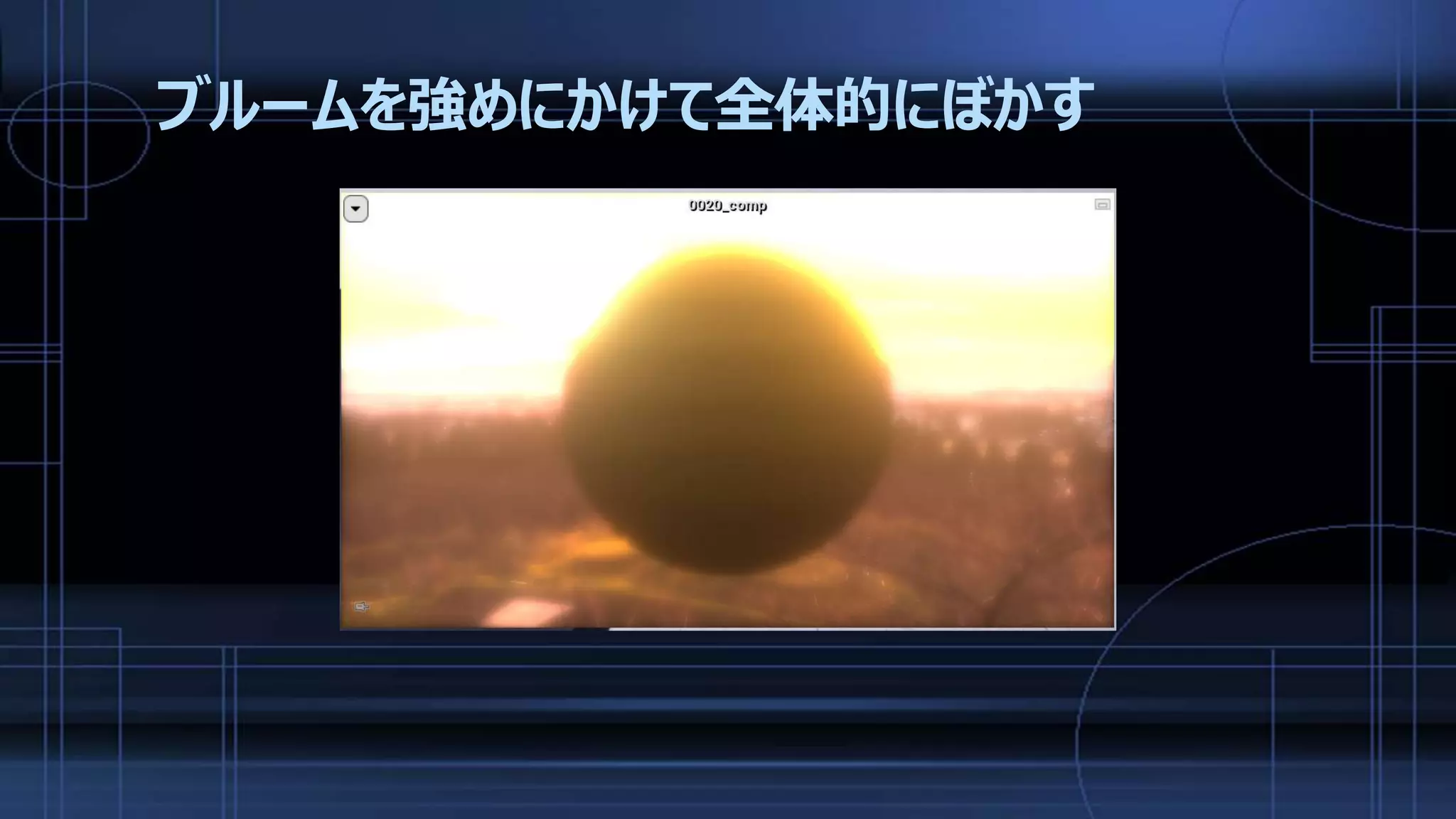 ブルームを強めにかけて全体的にぼかす
 