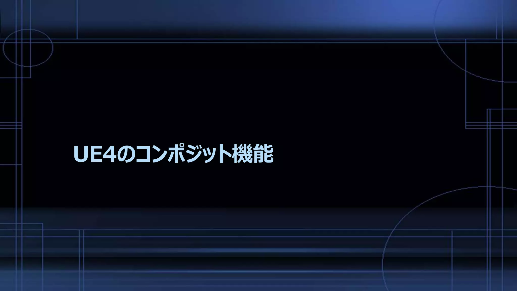 UE4のコンポジット機能
 
