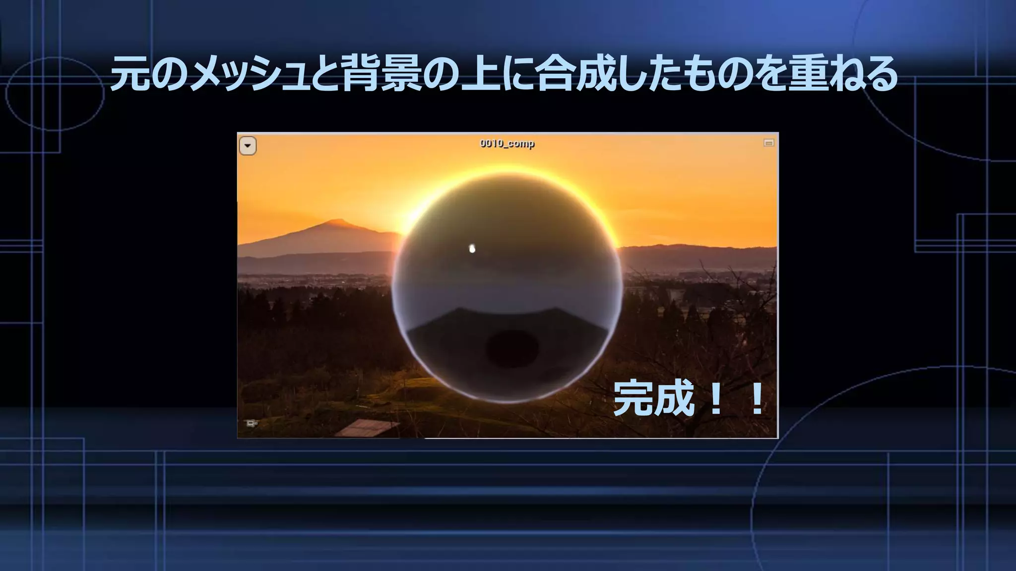 元のメッシュと背景の上に合成したものを重ねる
完成！！
 