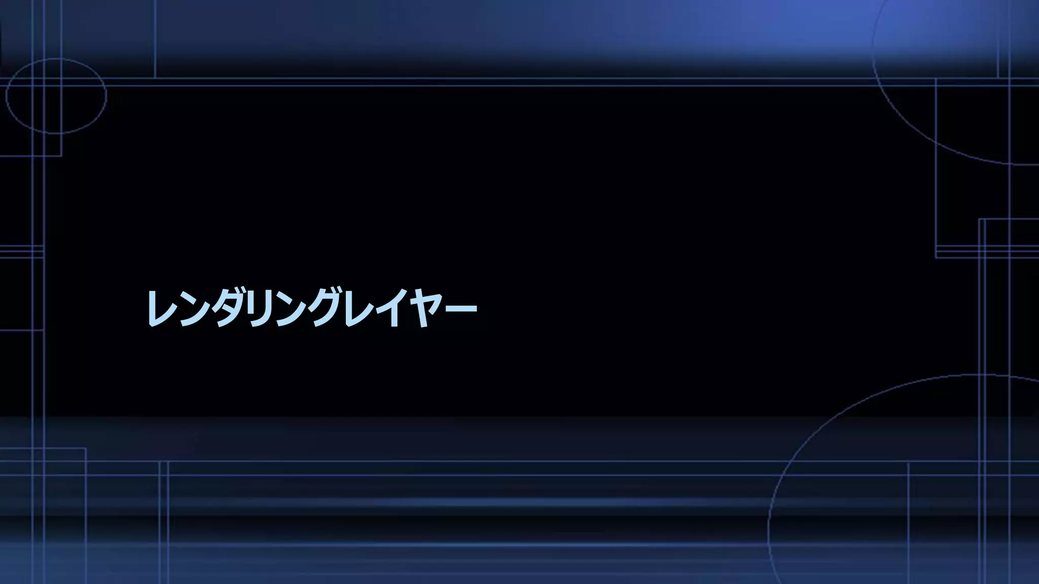 レンダリングレイヤー
 