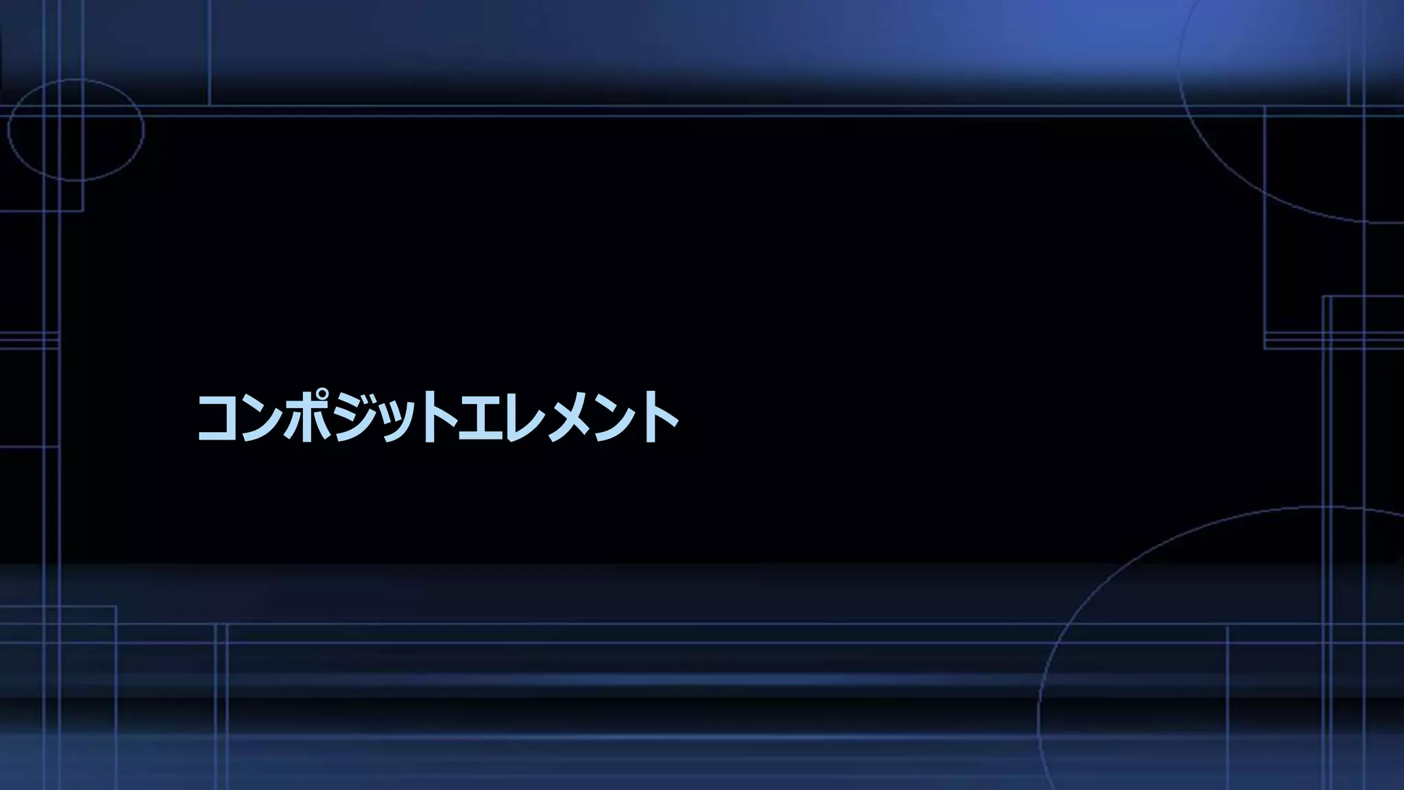 コンポジットエレメント
 