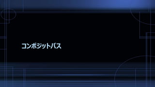 コンポジットパス
 