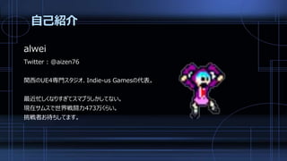 自己紹介
alwei
Twitter : @aizen76
関西のUE4専門スタジオ、Indie-us Gamesの代表。
最近忙しくなりすぎてスマブラしかしてない。
現在サムスで世界戦闘力473万くらい。
挑戦者お待ちしてます。
 