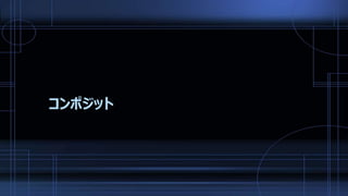 コンポジット
 