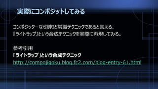 実際にコンポジットしてみる
コンポジッターなら割りと常識テクニックであると言える、
『ライトラップ』という合成テクニックを実際に再現してみる。
参考引用
「ライトラップ」という合成テクニック
http://compojigoku.blog.fc2.com/blog-entry-61.html
 