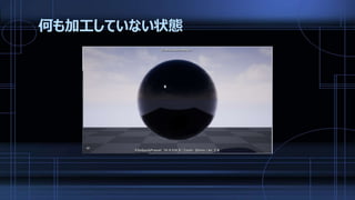 何も加工していない状態
 