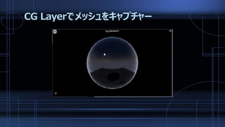 CG Layerでメッシュをキャプチャー
 