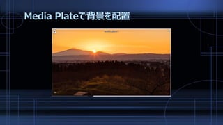 Media Plateで背景を配置
 