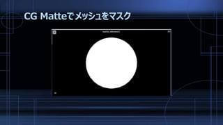 CG Matteでメッシュをマスク
 