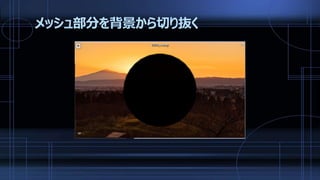 メッシュ部分を背景から切り抜く
 