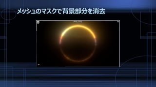 メッシュのマスクで背景部分を消去
 