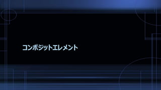 コンポジットエレメント
 