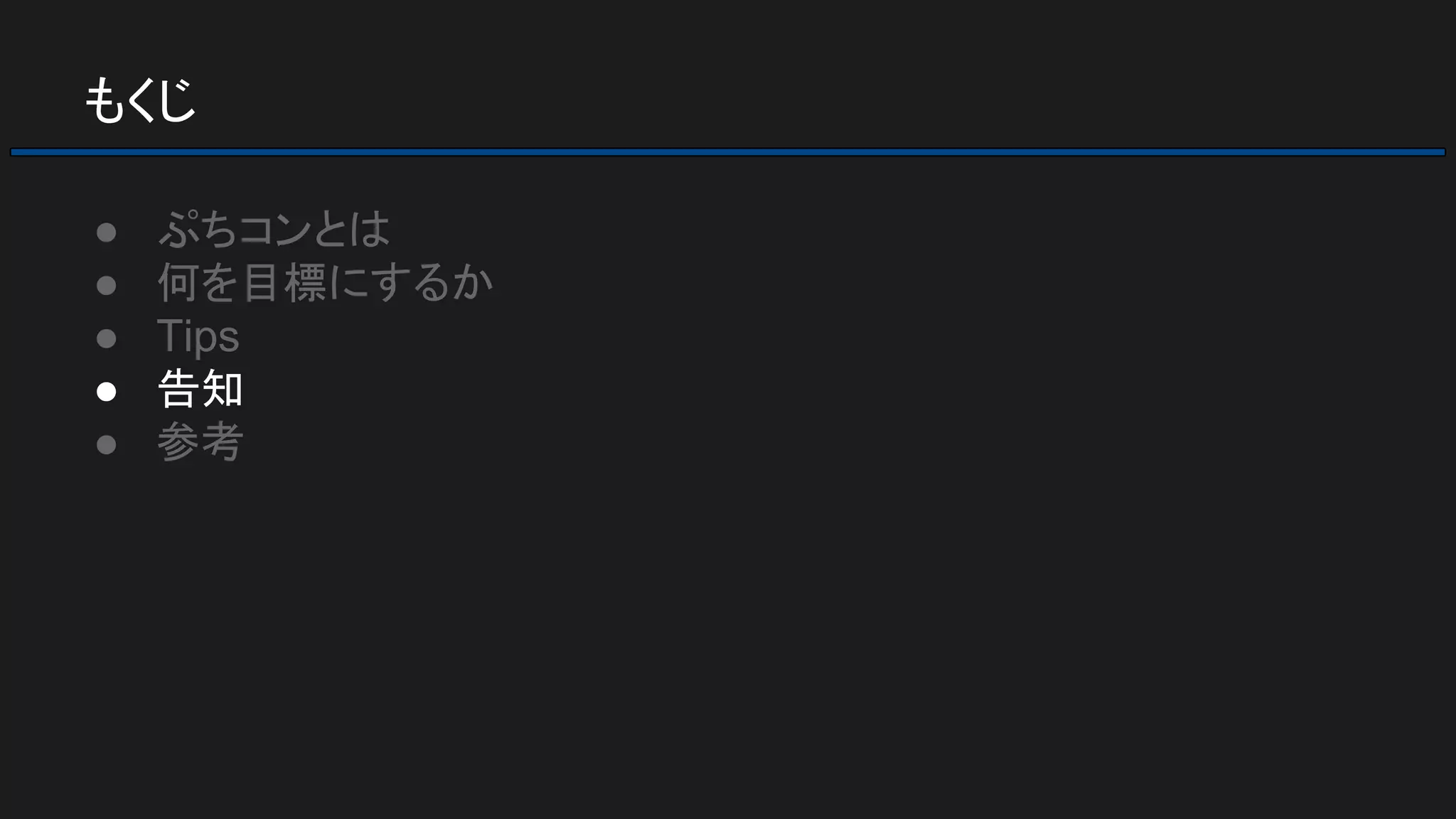 もくじ
● ぷちコンとは
● 何を目標にするか
● Tips
● 告知
● 参考
 