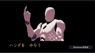 Slideshare用壁紙
 