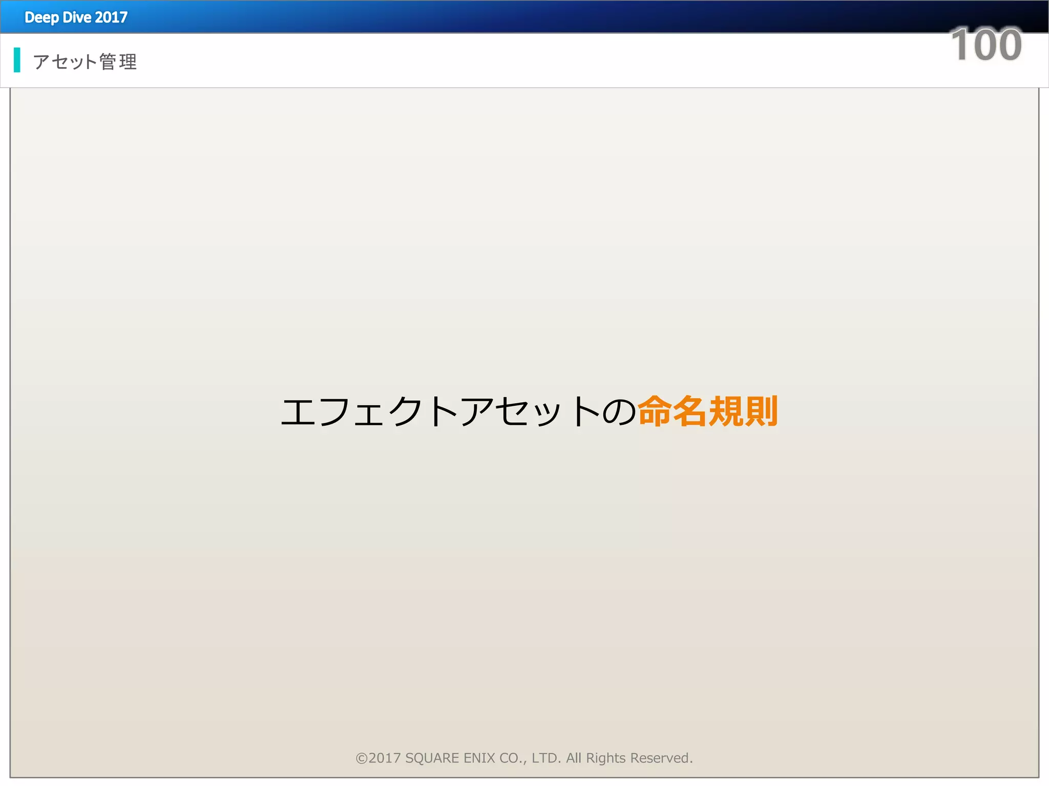 アセット管理
©2017 SQUARE ENIX CO., LTD. All Rights Reserved.
エフェクトアセットの命名規則
 