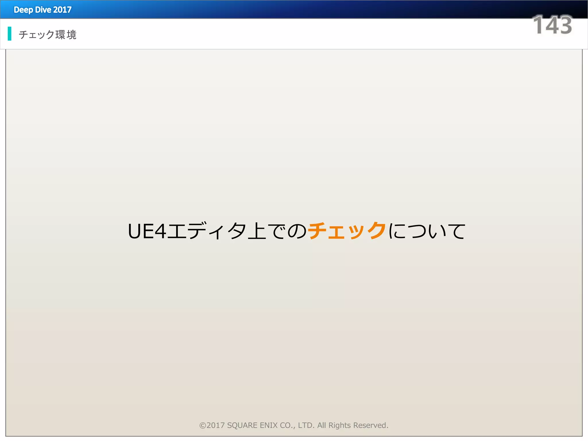 チェック環境
©2017 SQUARE ENIX CO., LTD. All Rights Reserved.
UE4エディタ上でのチェックについて
 