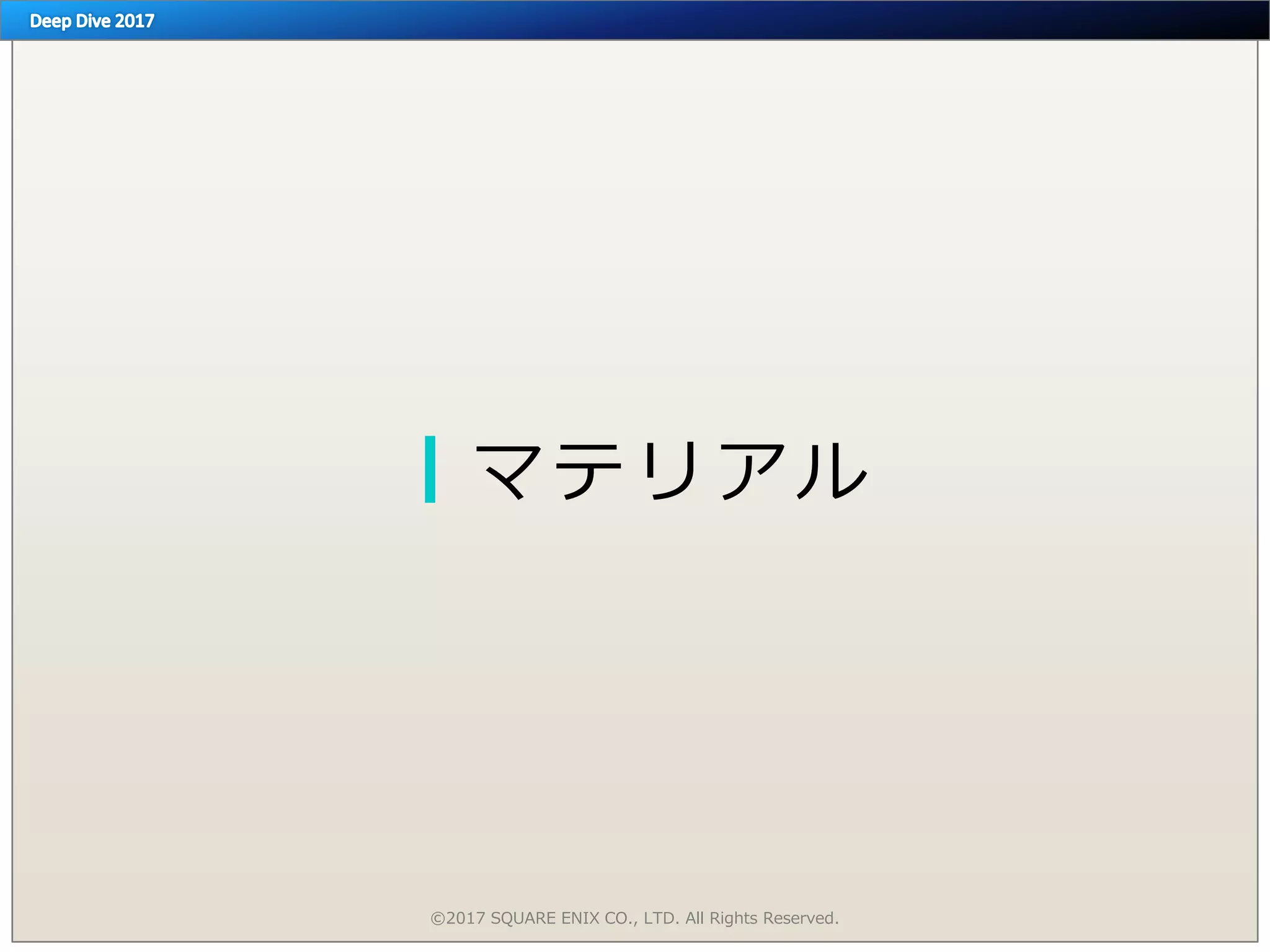 マテリアル
©2017 SQUARE ENIX CO., LTD. All Rights Reserved.
 