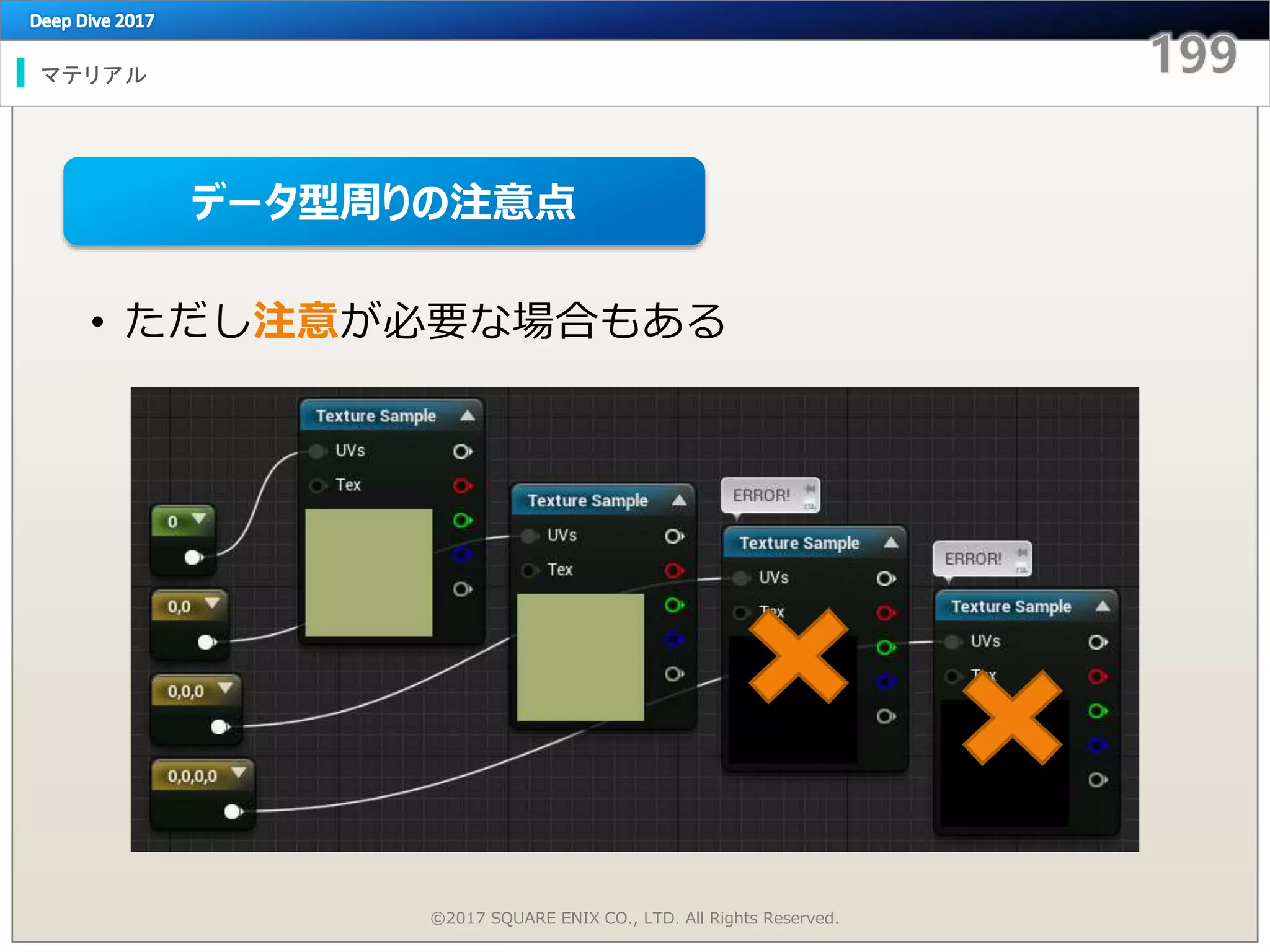 • ただし注意が必要な場合もある
マテリアル
©2017 SQUARE ENIX CO., LTD. All Rights Reserved.
データ型周りの注意点
 