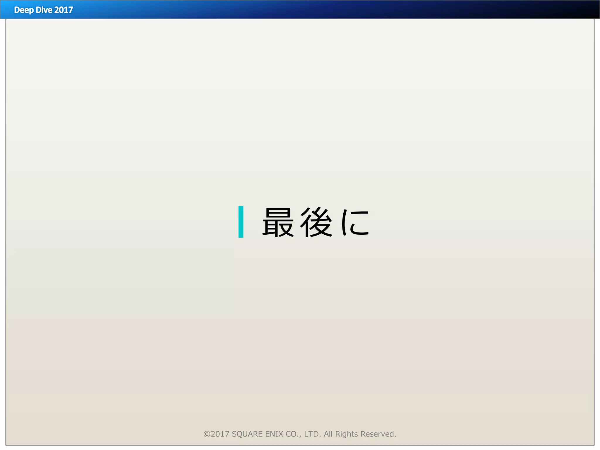 最 後 に
©2017 SQUARE ENIX CO., LTD. All Rights Reserved.
 
