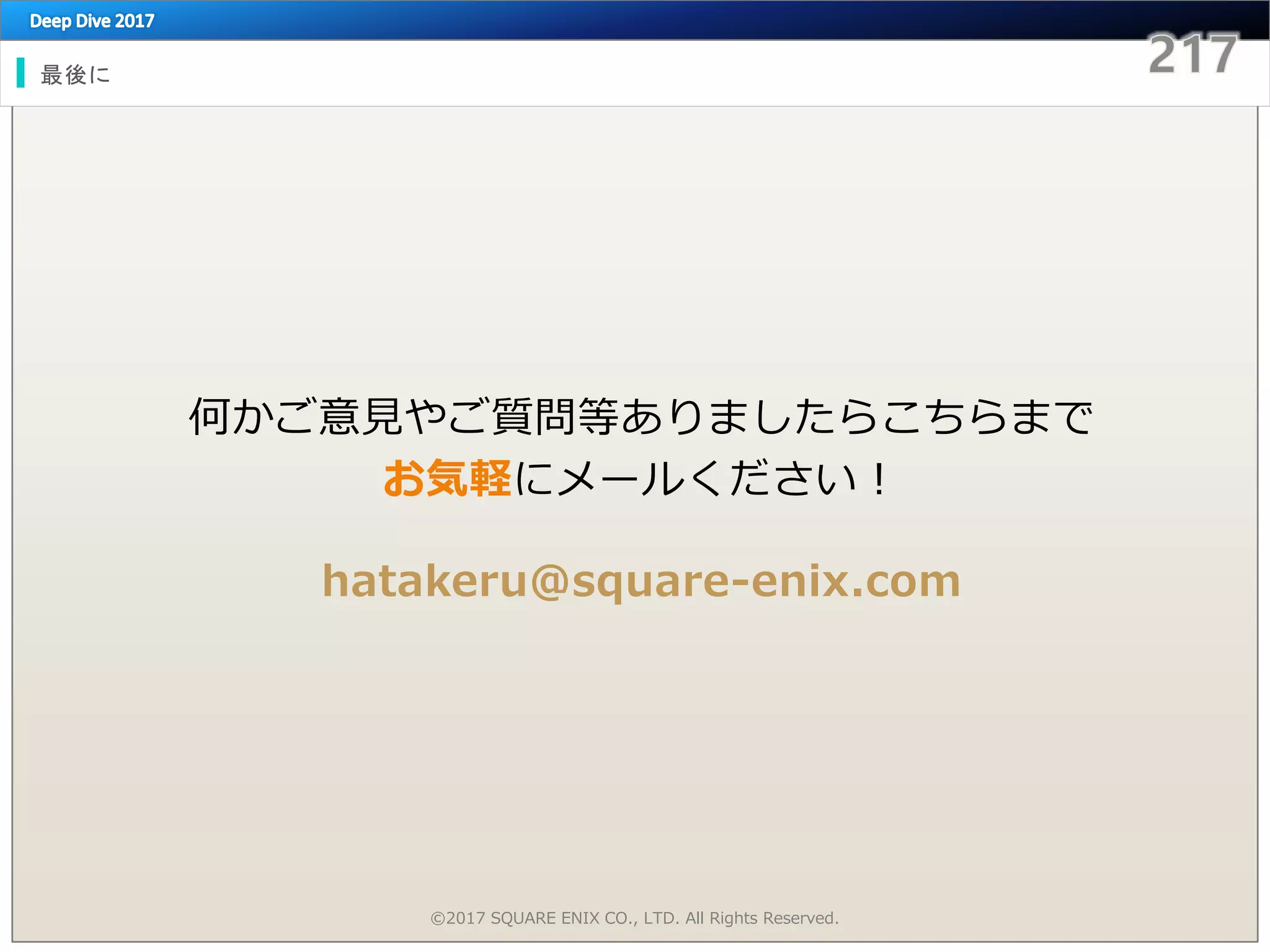 最後に
©2017 SQUARE ENIX CO., LTD. All Rights Reserved.
何かご意見やご質問等ありましたらこちらまで
お気軽にメールください！
hatakeru@square-enix.com
 