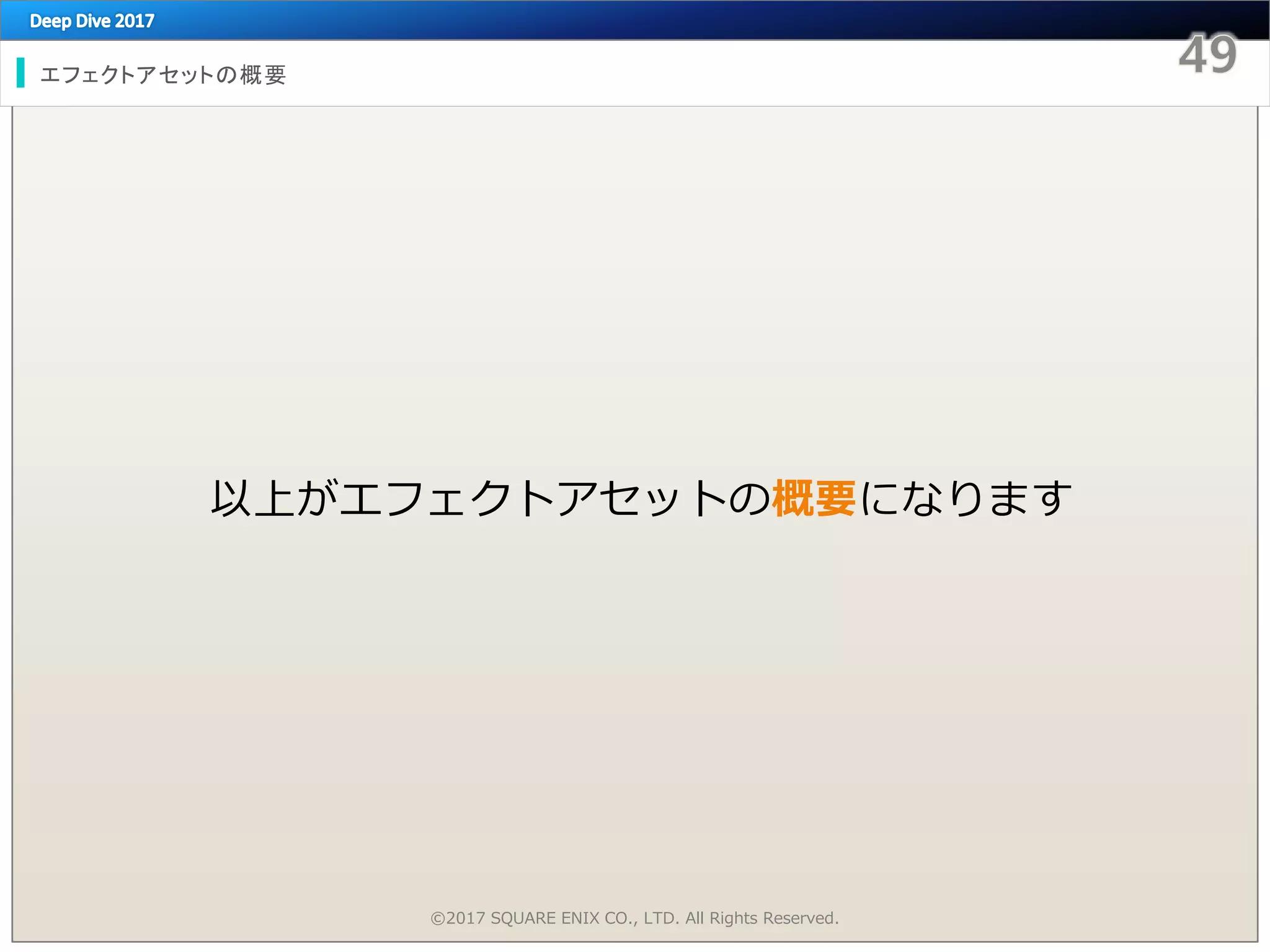エフェクトアセットの概要
©2017 SQUARE ENIX CO., LTD. All Rights Reserved.
以上がエフェクトアセットの概要になります
 