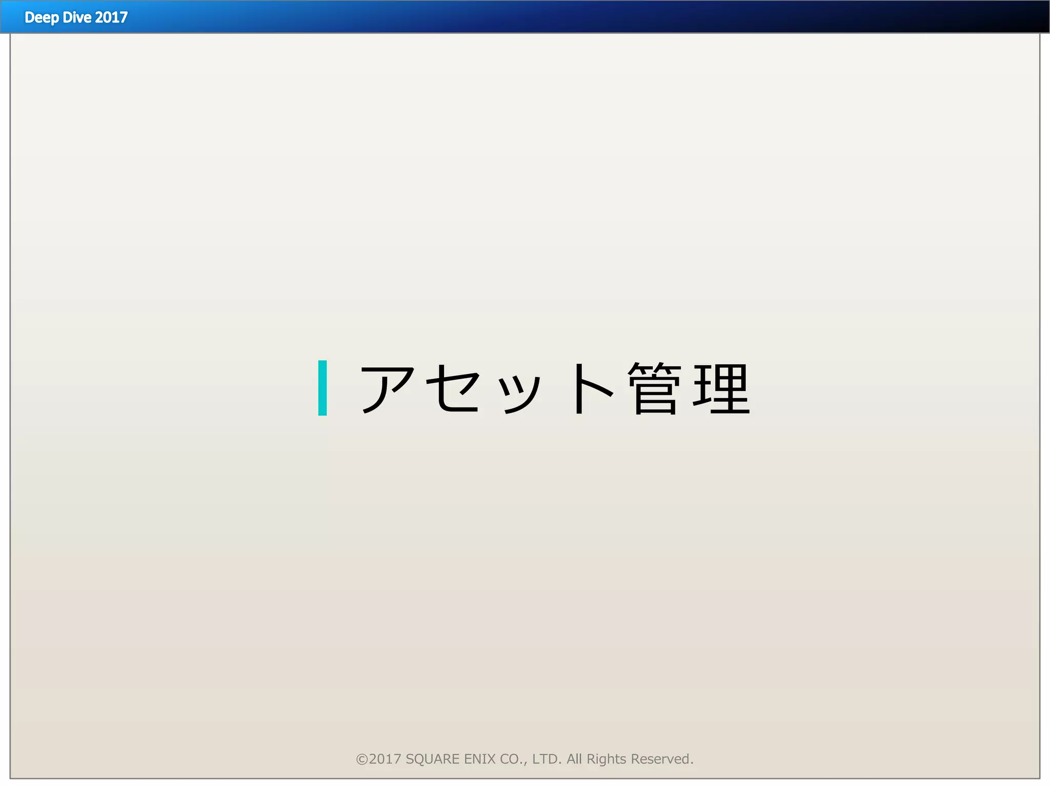 アセット管理
©2017 SQUARE ENIX CO., LTD. All Rights Reserved.
 