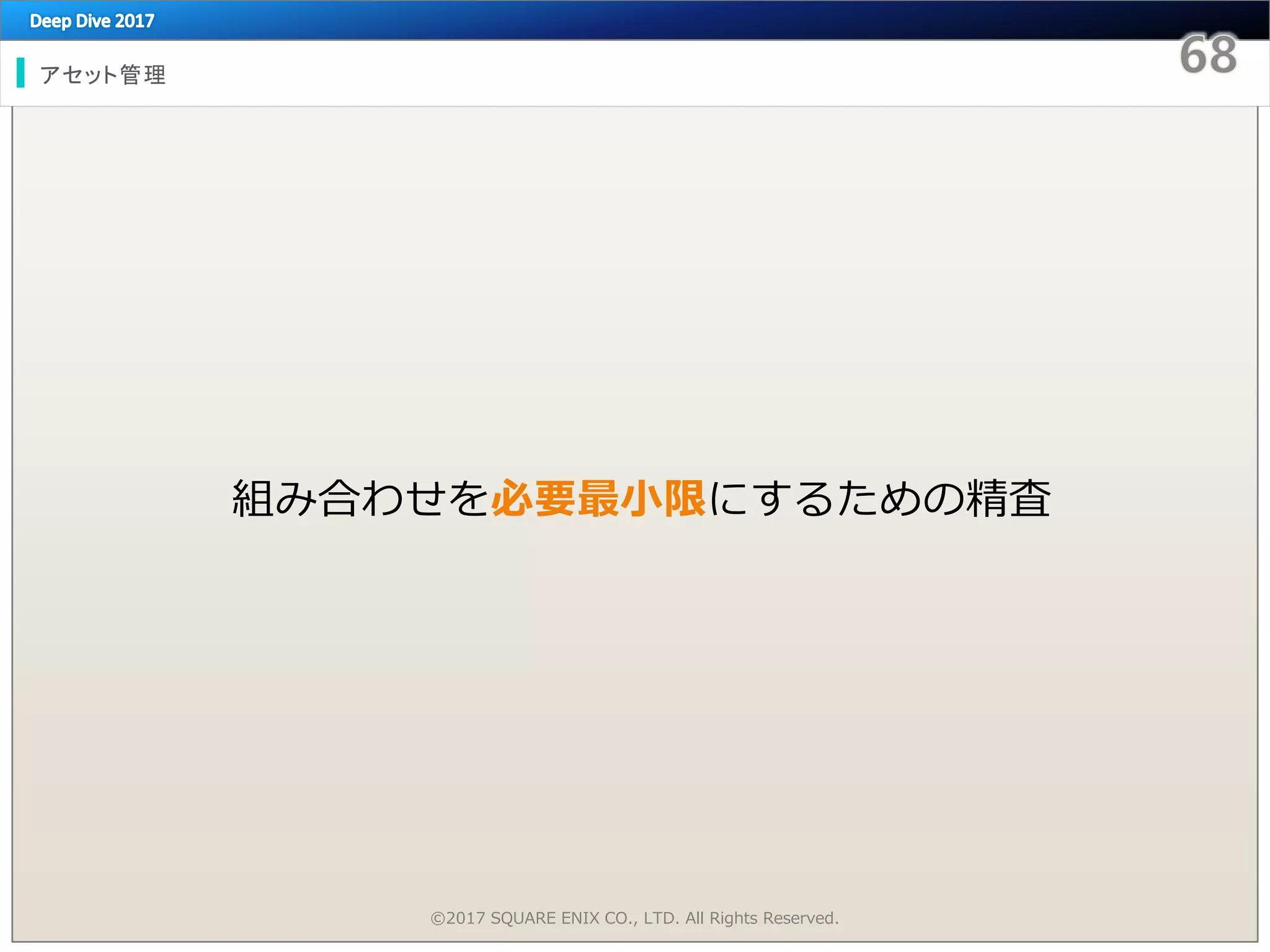 アセット管理
©2017 SQUARE ENIX CO., LTD. All Rights Reserved.
組み合わせを必要最小限にするための精査
 