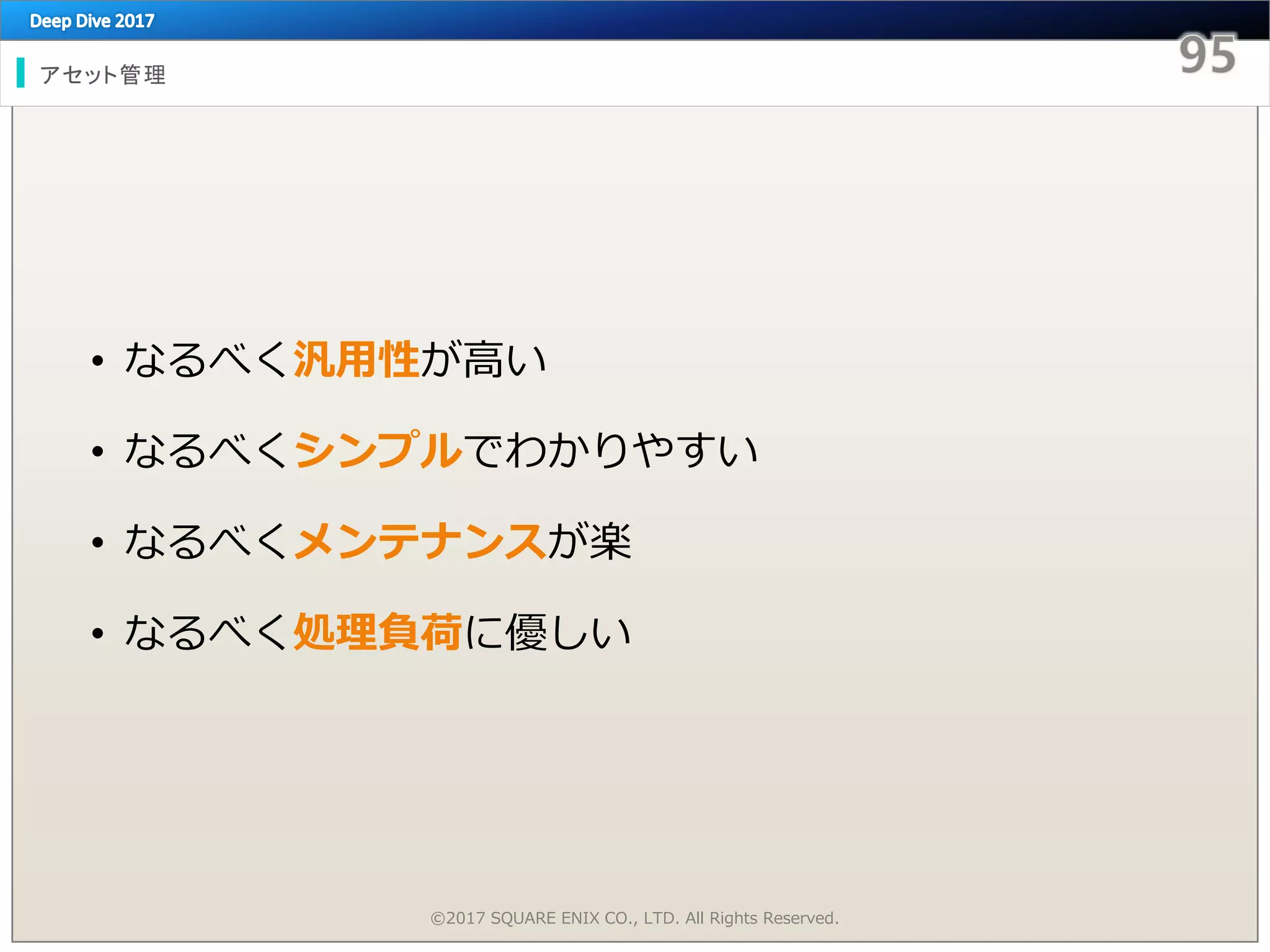 アセット管理
• なるべく汎用性が高い
• なるべくシンプルでわかりやすい
• なるべくメンテナンスが楽
• なるべく処理負荷に優しい
©2017 SQUARE ENIX CO., LTD. All Rights Reserved.
 