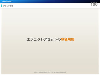 アセット管理
©2017 SQUARE ENIX CO., LTD. All Rights Reserved.
エフェクトアセットの命名規則
 