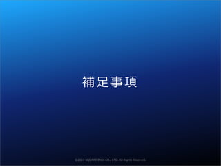 ©2016 SQUARE ENIX CO., LTD. All Rights Reserved.
補足事項
©2017 SQUARE ENIX CO., LTD. All Rights Reserved.
 