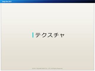 テクスチャ
©2017 SQUARE ENIX CO., LTD. All Rights Reserved.
 